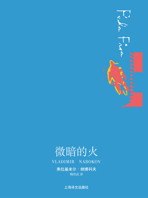 Title details for 微暗的火(Pale Fire) by (美)纳博科夫(Vladimir Vladimirovich Nabokov) - Available